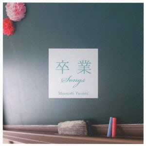 TARUISHI MASATOSHI / 垂石雅俊 / 卒業Songs~和み系ギターで聴く卒うた~ / SOTSUGYOU SONGS-NAGOMI KEI GUITAR DE KIKU SOTSU UTA-