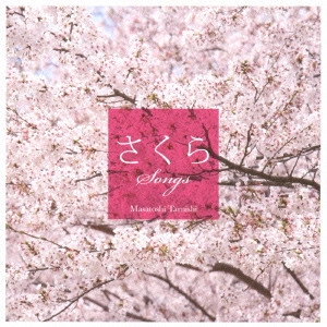 TARUISHI MASATOSHI / 垂石雅俊 / さくらSongs~癒し系ギターで聴く桜うた~