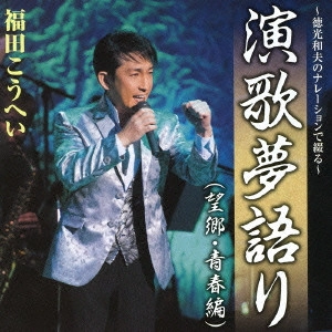 福田康平 / ~徳光和夫のナレーションで綴る~演歌夢語り(望郷・青春編)