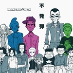 MANGADORON / 不発弾