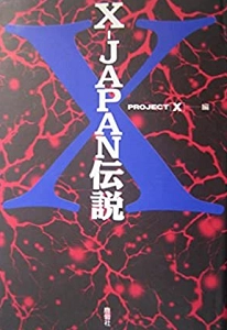プロジェクトX / X-JAPAN伝説