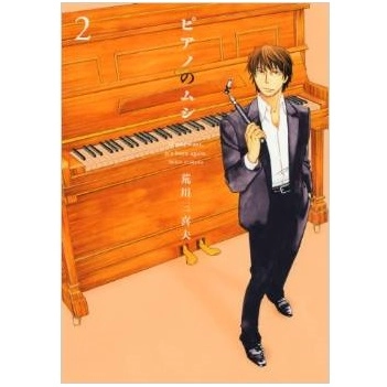 荒川三喜夫 / ピアノのムシ２
