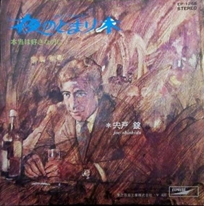 JO SHISHIDO / 宍戸錠 / 夜のとまり木