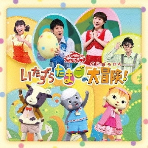 NHKおかあさんといっしょ / いたずらたまごの大冒険!
