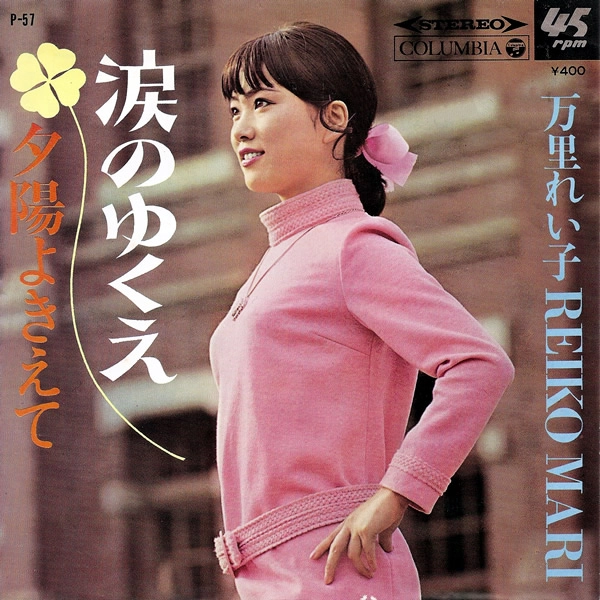 万里れい子 / 涙のゆくえ