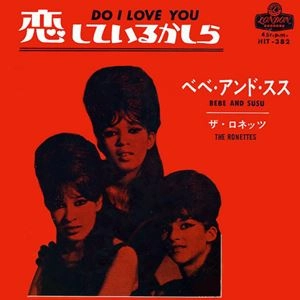 RONETTES / ロネッツ / 恋しているかしら