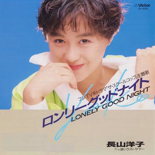 YOKO NAGAYAMA / 長山洋子 / ロンリーグッドナイト