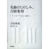 HIDEKAZU YOSHIDA / 吉田秀和 / ＣＤ付　名曲のたのしみ、吉田秀和　第５巻　モーツァルト～作曲家たち