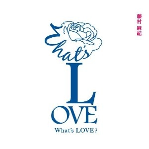 FUJIMURA MAKI / 藤村麻紀 / ホワッツ・ラブ / WHAT'S LOVE