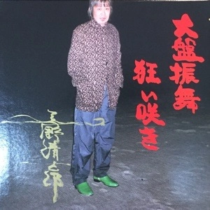 KIYOSHIRO IMAWANO / 忌野清志郎 / 大盤振舞狂い咲き