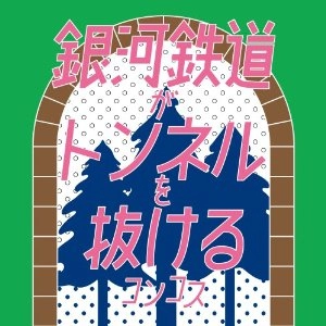 KONCOS / 銀河鉄道がトンネルを抜ける