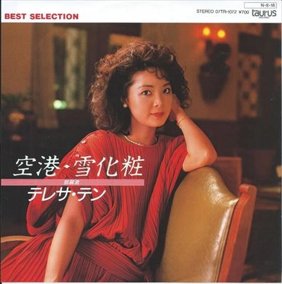TERESA TENG / テレサ・テン(鄧麗君) / 空港
