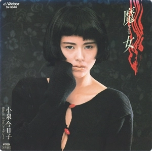 KYOKO KOIZUMI / 小泉今日子 / 魔女