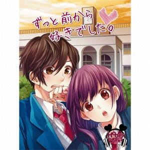 HoneyWorks           / ずっと前から好きでした。