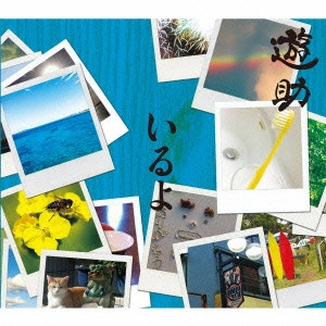 遊助 / いるよ / IRUYO