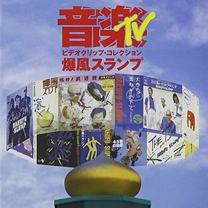 BAKUFU-SLUMP / 爆風スランプ / 音楽TV～ビデオクリップ･コレクション