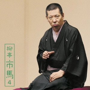 柳亭市馬 / 柳亭市馬4 三十石/らくだ