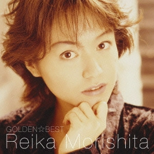 REIKA MORISHITA / 森下玲可 / ゴールデン☆ベスト 森下玲可