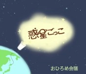 惑星ごっこ / おひろめ会議(CDR)