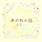 惑星ごっこ / あのねの話(CDR)