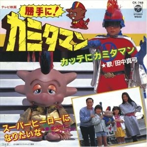 田中真弓 / カッテにカミタマン