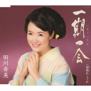 TOSHIMI TAGAWA / 田川寿美 / 一期一会