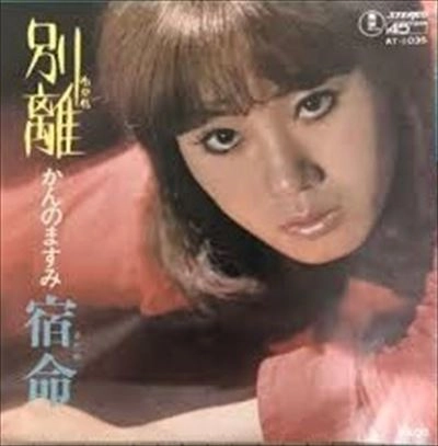 MASUMI KANNO / かんのますみ / 離別 / 懺悔