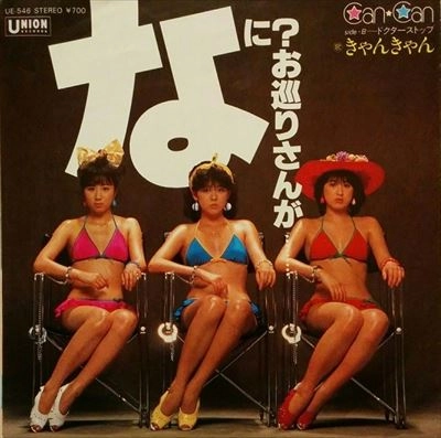 CAN CAN / キャンキャン / なに？お巡りさんが