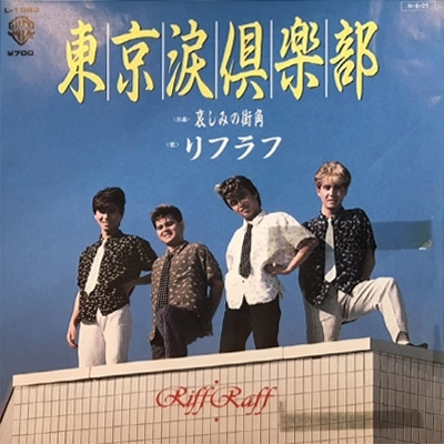 RIFF RAFF (JPN) / リフラフ (JPN) / 東京涙倶楽部