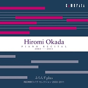 HIROMI OKADA / 岡田博美  / ふらんすplus 岡田博美ライヴ･セレクション 2003-2011