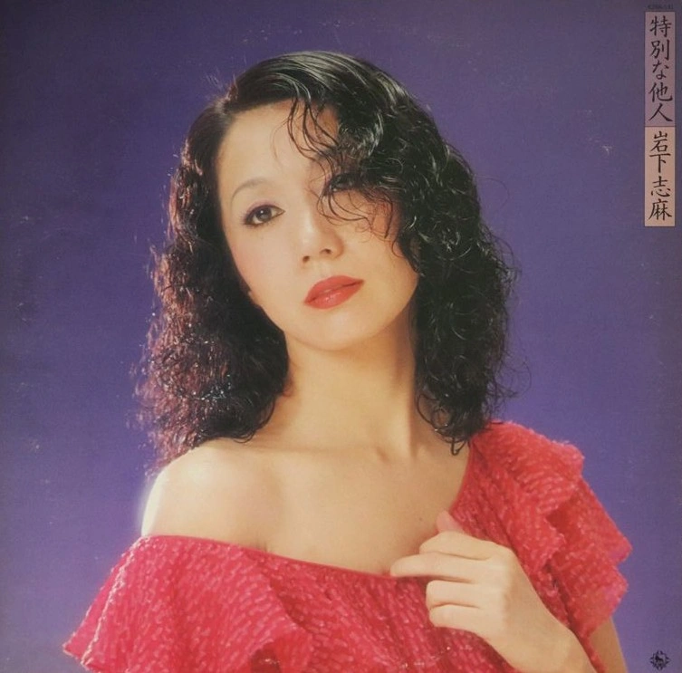 SHIMA IWASHITA / 岩下志麻 / 特別な他人