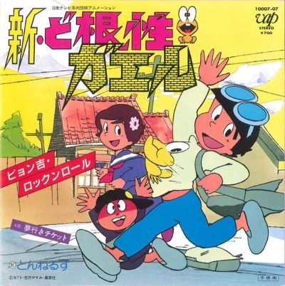 とんねるず / ピョン吉･ロックンロール