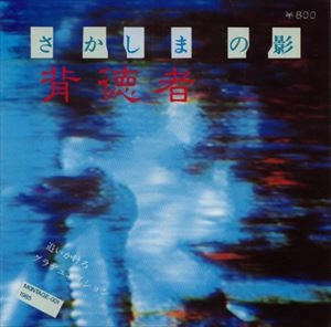 背徳者 / さかしまの影