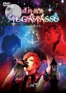 メガマソ / 旧約偽典MEGAMASSO