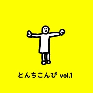 オムニバス(cero、VIDEOTAPEMUSIC、Alfred Beach Sandal 他) / とんちこんぴ