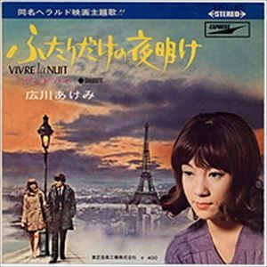 広川あけみ / ふたりだけの夜明け