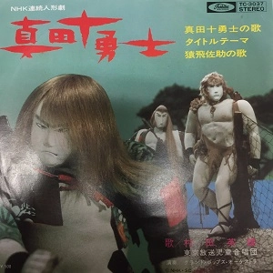 HIDEO MURATA / 村田英雄 / 真田十勇士
