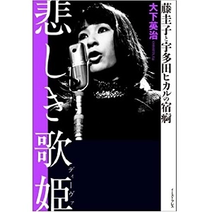 大下英治 / 悲しき歌姫　藤圭子と宇多田ヒカルの宿痾