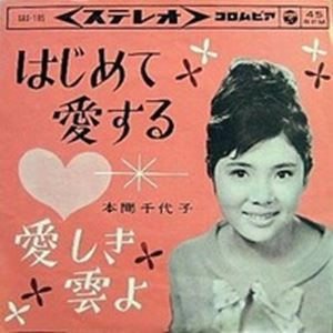 CHIYOKO HONMA / 本間千代子 / はじめて愛する / 愛しき雲よ