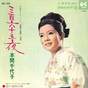 CHIYOKO HONMA / 本間千代子 / 三百六十五夜