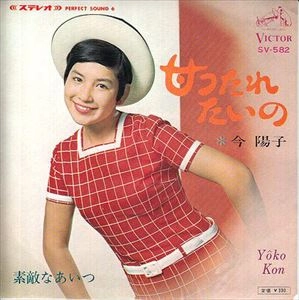 YOKO KON / 今陽子 / 甘ったれたいの