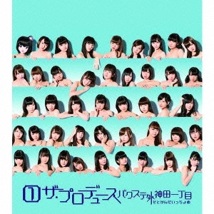 バクステ外神田一丁目 / 1ザ・プロデュース