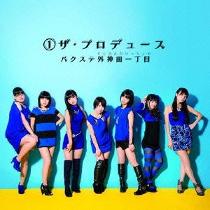 バクステ外神田一丁目 / 1ザ・プロデュース