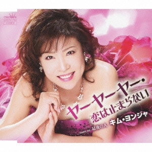 KIM YEON-JA / キム・ヨンジャ / ヤーヤーヤー・恋は止まらない