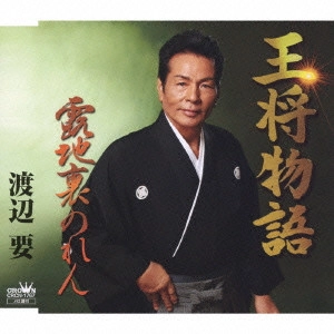KANAME WATANABE / 渡辺要 / 王将物語