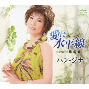 HAN JINA / ハン・ジナ / 愛は水平線
