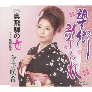 SAKI IMAI / 今井咲希 / 望郷歌しぐれ/奥飛騨の女