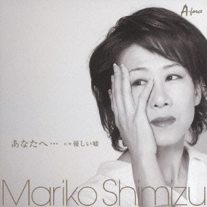 MARIKO SHIMIZU / 清水まり子 / あなたへ... c/w優しい嘘