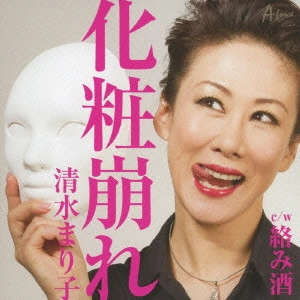MARIKO SHIMIZU / 清水まり子 / 化粧崩れ c/w絡み酒