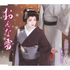HIROSHI KITAHARA / 北岡ひろし / おんな雪/愛の流れに